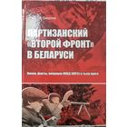 Партизанский второй фронт в Беларуси: имена, факты, операции НКВД (НКГБ) в тылу врага