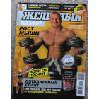Железный мир. Журнал о силе, мышцах и красоте тела. номер 1,2,4,6,7,8,9,10,11,12 2014