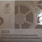 Комплект 6 монет История белорусского машиностроения