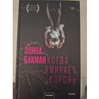 Элина Бакман "Когда умирает король".