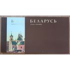 Дзяніс Раманюк "Беларусь. Храм і краявід". Ілюстраваны альбом. На беларускай, англійскай і рускай мовах. У футурале (коробке)