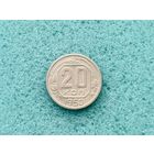 20 копеек 1950