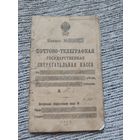 Почтово-телеграфная сберегательная книжка