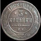 3 копейки 1869 года