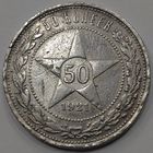 50 копеек 1921 года
