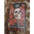 Дженни Кифер. Окаянная долина. Серия: Мастера ужасов.