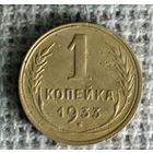 1 копейка 1933 г. Аукцион 3 дня !