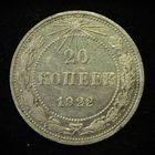 20 КОПЕЕК 1922