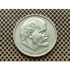 СССР. 1 рубль 1970 - 100 лет со дня рождения В. И. Ленина. (2).