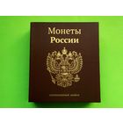 Капсульный альбом для монет регулярного выпуска России (РФ) с 1997 г. по настоящее время (номиналы: 1 рубль, 2 рубля, 5 рублей, 10 рублей). Торг.
