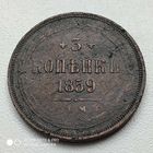 3 копейки 1859 г.