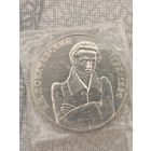 1 рубль 1992г. Лобочевский.