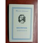 Николай Гоголь "Избранное" из серии "Школьная библиотека"