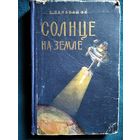 Е. Балабанов Солнце на Земле. Что такое атомная энергия и как она служит людям.  1956 год