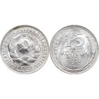 15 копеек 1927 aUNC