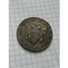 Рубль 1802 года