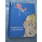 Джованнино и Пульчероза