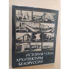 История Архитектуры Белоруссии\014