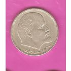 1 рубль 1970г. 100 лет со дня рождения В.И.Ленина