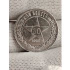 50 копеек 1922.ПЛ.