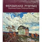 ФЕРДЫНАНД РУШЧЫЦ