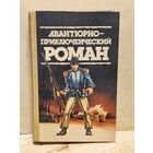 Грей З., Филипс-Оппенгейм Э., Персиваль Р. - Авантюрно-приключенческий роман