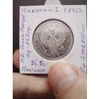 Полина Николая 1.1845 года.