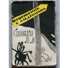 Станислав Лем Вторжение с Альдабарана.