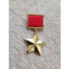 Медаль Герой СССР, копия