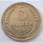5 копеек 1939 год.