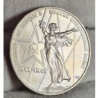 1 рубль 1975 года 30 лет Победы, СОХРАН, БЕЗ ОБРАЩЕНИЯ!