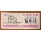 Продуктовые талоны провинции Цзянси 1978 год. Китай. С рубля без МЦ.