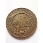 1 копейка 1912 г.СПБ