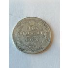 10копеек 1908 г.