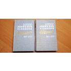 Александр Степанов "Порт-Артур" в 2 томах