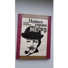 Жорж Сімянон. Першая справа Мегрэ. Пераклад Н. Мацяш. Мастак Ул. Піменаў