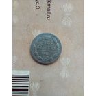 15 копеек 1903 года