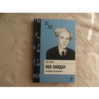 Фейгин О. Лев Ландау. Последний гений физики Серия: Люди науки М. Эксмо 2011г.