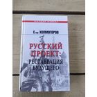 Русский проект -реставрация будущего.