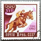 Марка СССР 1960 год Олимпийские игры