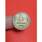 5 копеек 1973г