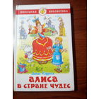 Льюис Кэрролл  Алиса в стране чудес