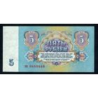 СССР, 5 рублей 1961 год. 4-й выпуск (серия пи). UNC