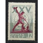 25-летие ООН. 1970. Полная серия 1 марка. Чистая