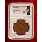 5 копеек 1911 СПБ AU50 в слабе ННР