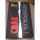 Свае i чужынцы.