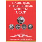 Альбом-планшет для юбилейных монет СССР 1965-1991 гг. (68 ячеек)