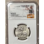 Полтинник 1926 ms 65 серебро СССР