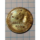 3 копейки СССР 1941 год...н...