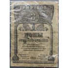 3 рубля 1918 Закавказскаго Комиссариата